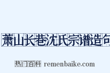 萧山长巷沈氏宗谱造句是什么意思的图片